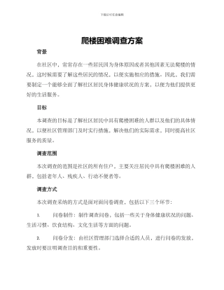 爬楼困难调查方案