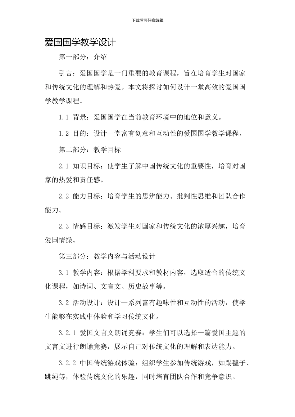 爱国国学教学设计_第1页