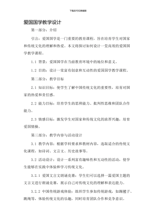爱国国学教学设计