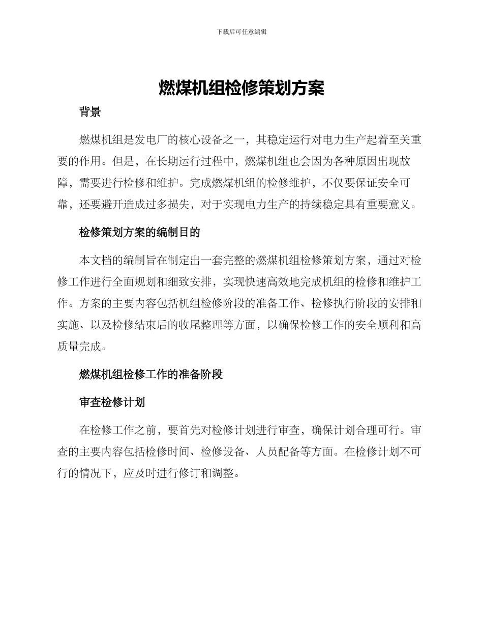 燃煤机组检修策划方案_第1页