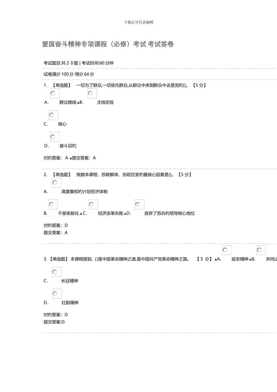 爱国奋斗精神专题课程(必修)考试-考试答卷_第1页