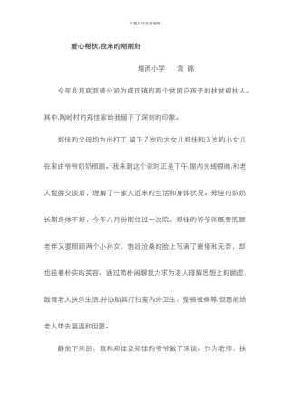 爱心帮扶小故事