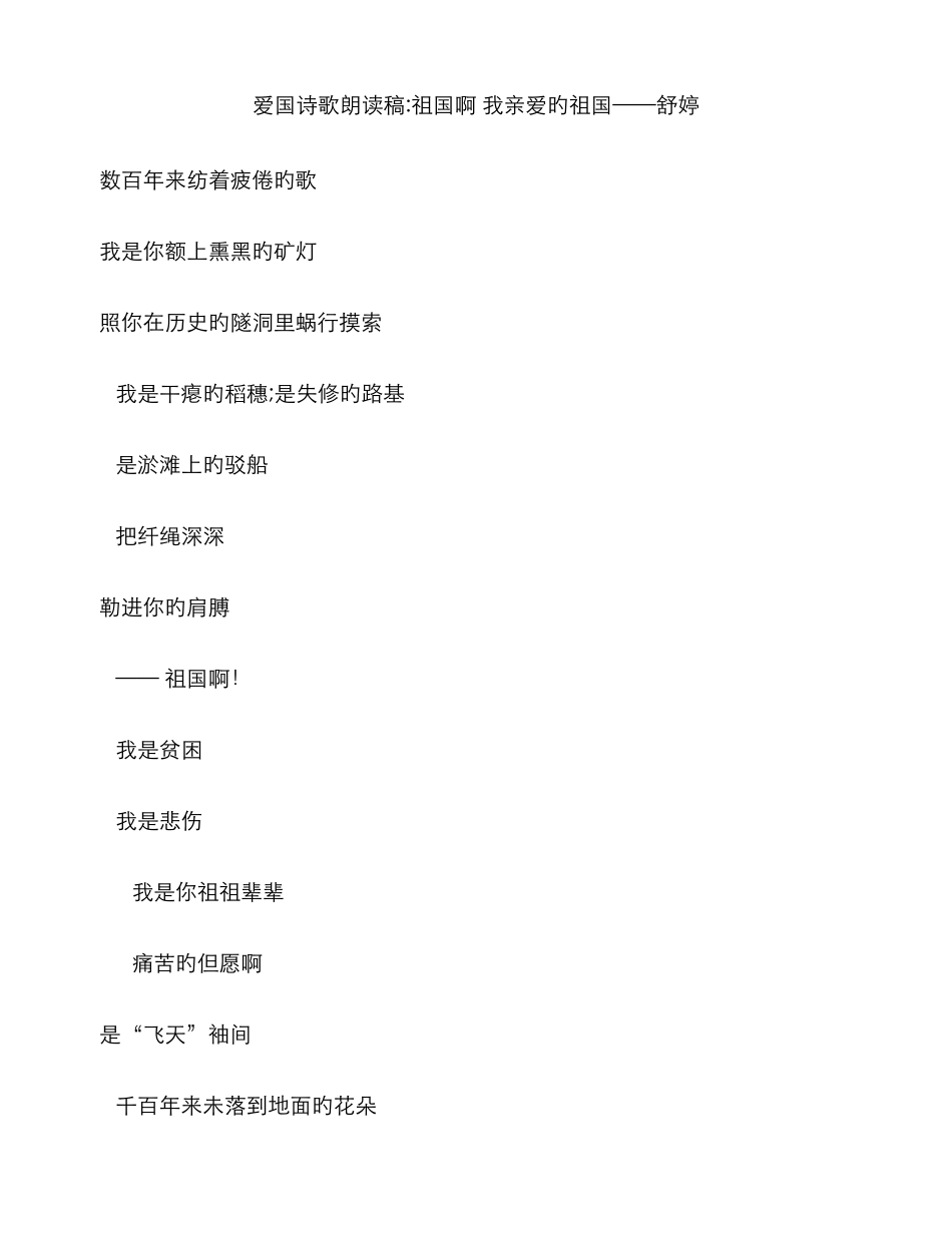 爱国诗歌朗诵稿：祖国啊-我亲爱的祖国——舒婷_第1页