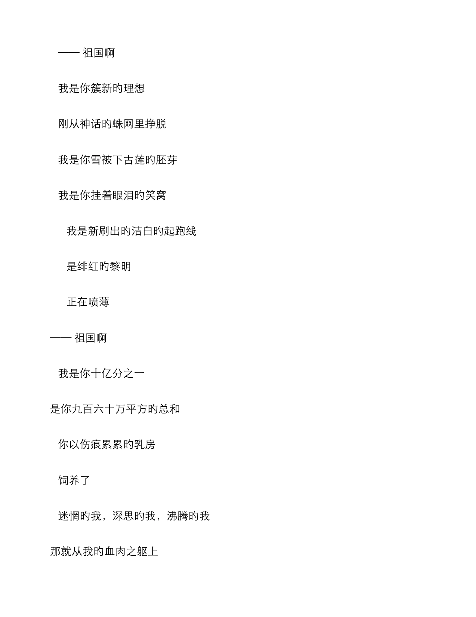 爱国诗歌朗诵稿：祖国啊-我亲爱的祖国——舒婷_第2页