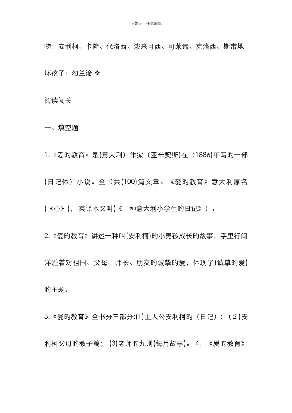 爱的教育阅读测试题_第2页