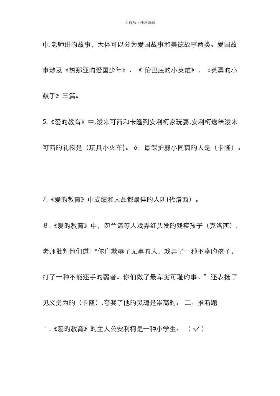 爱的教育阅读测试题_第3页