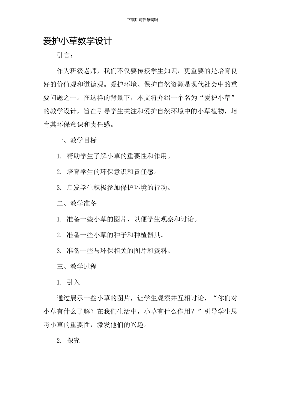 爱护小草教学设计_第1页