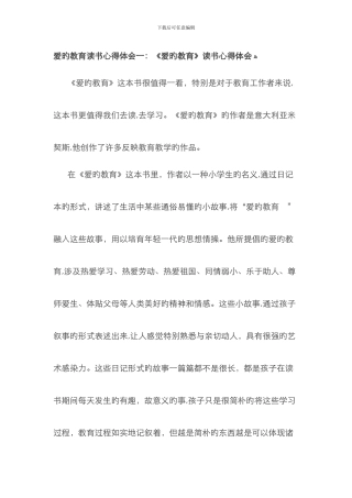 爱的教育读书心得体会一