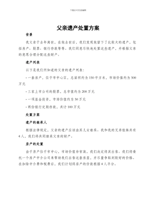 父亲遗产处置方案