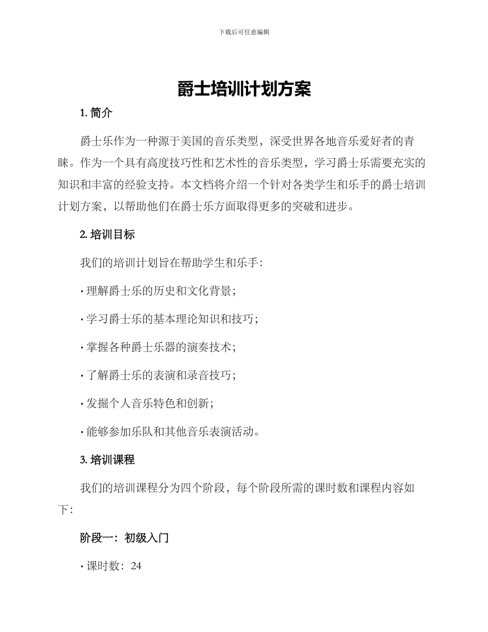 爵士培训计划方案_第1页
