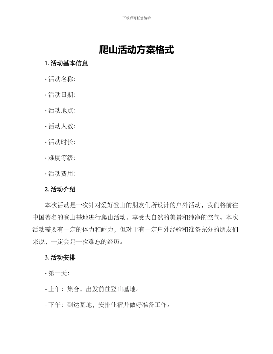 爬山活动方案格式_第1页
