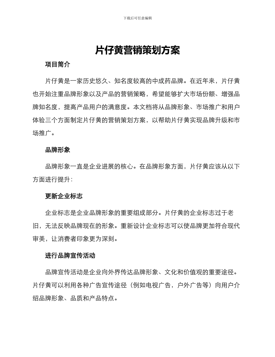 片仔癀营销策划方案_第1页