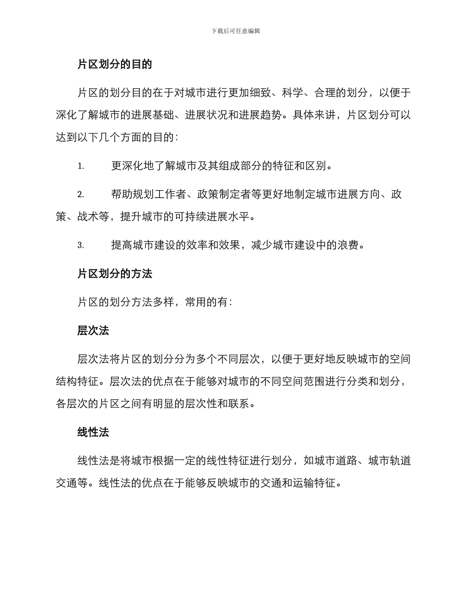 片区划分调研方案_第2页