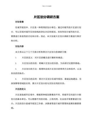 片区划分调研方案