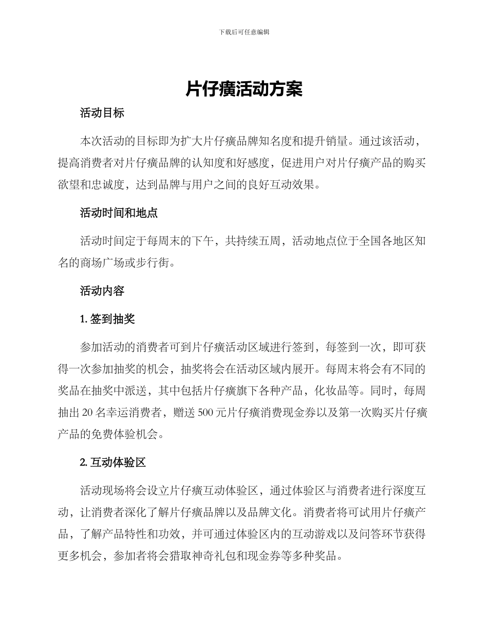 片仔癀活动方案_第1页