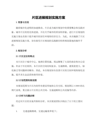 片区发展规划实施方案