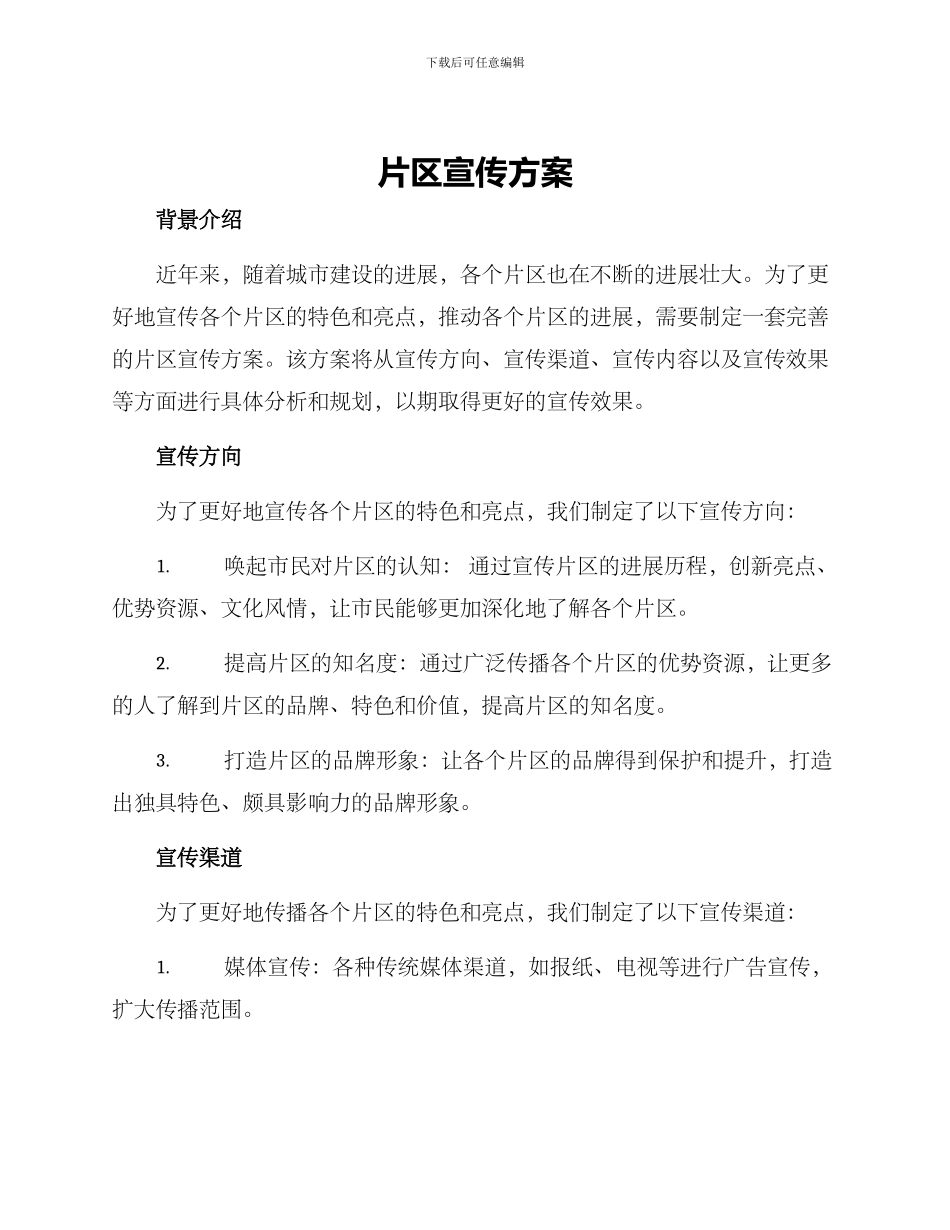 片区宣传方案_第1页