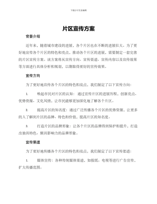 片区宣传方案