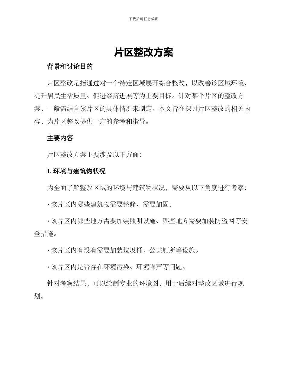 片区整改方案_第1页