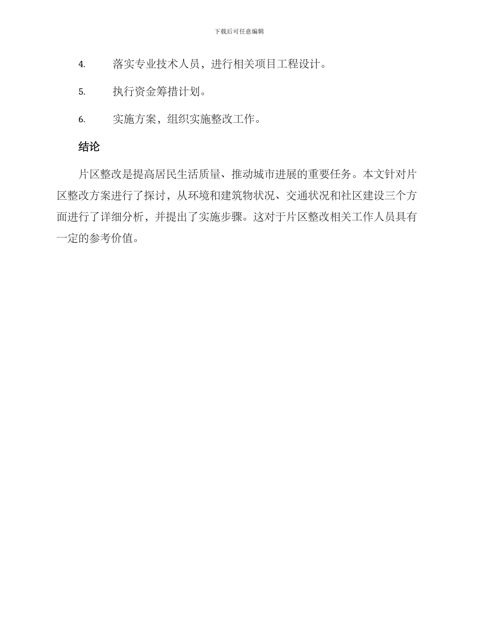 片区整改方案_第3页