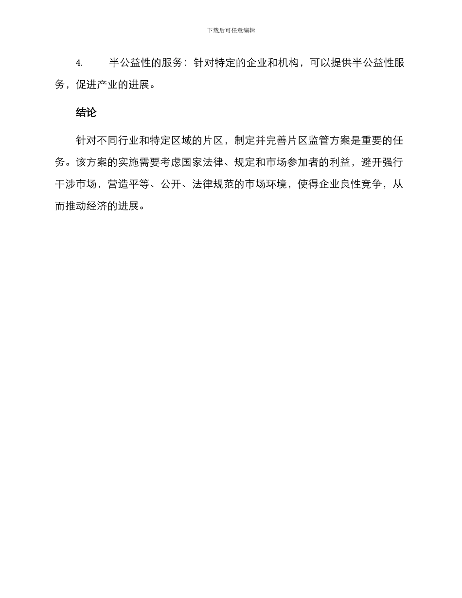 片区监管方案_第3页