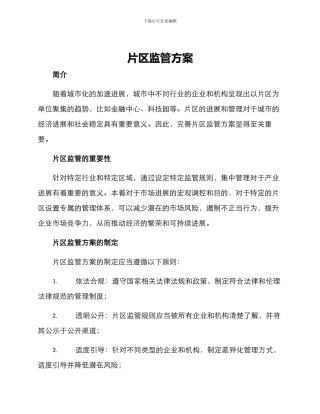 片区监管方案
