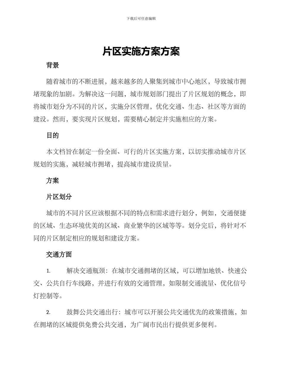 片区实施方案方案_第1页