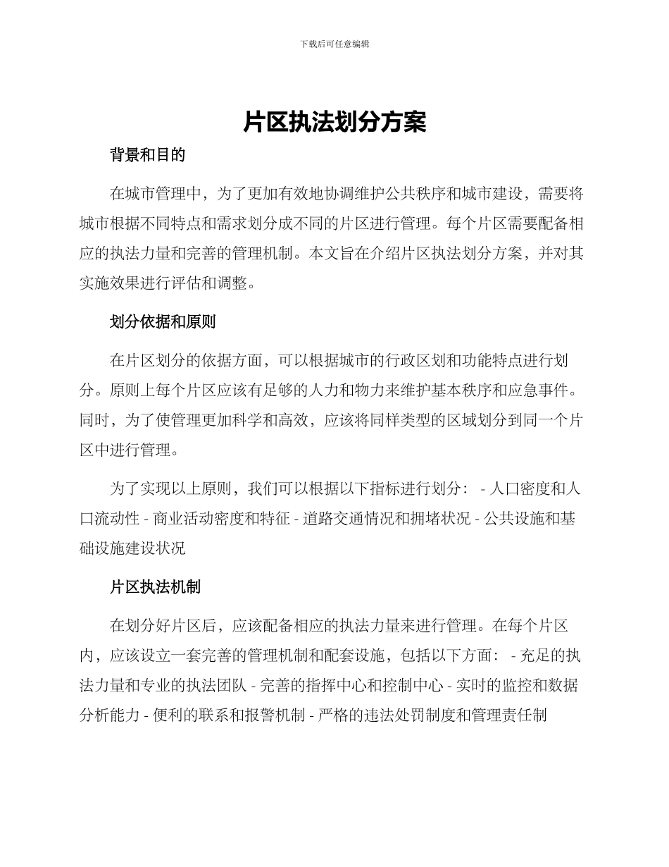 片区执法划分方案_第1页