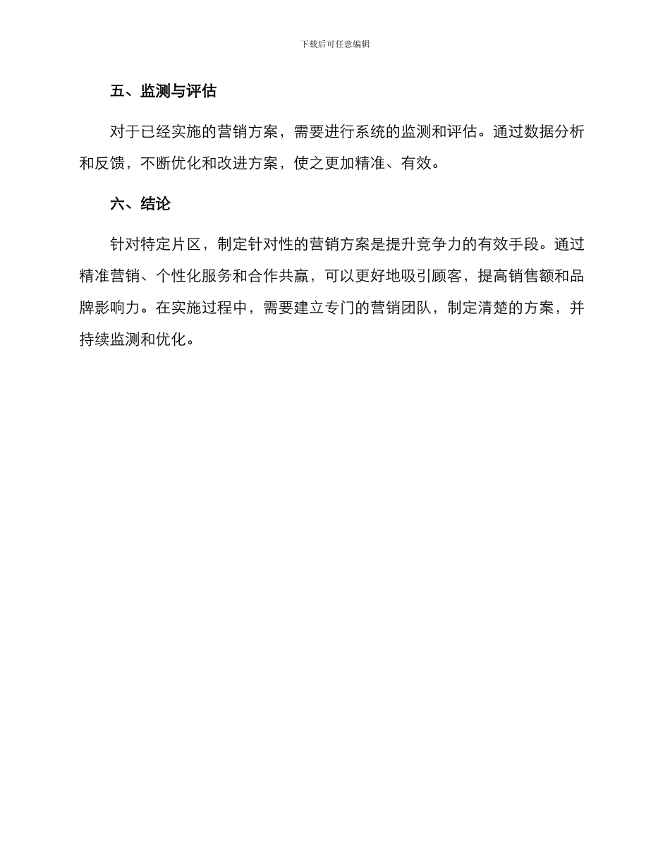 片区营销方案_第3页
