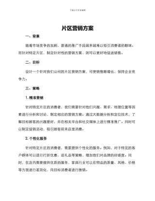 片区营销方案