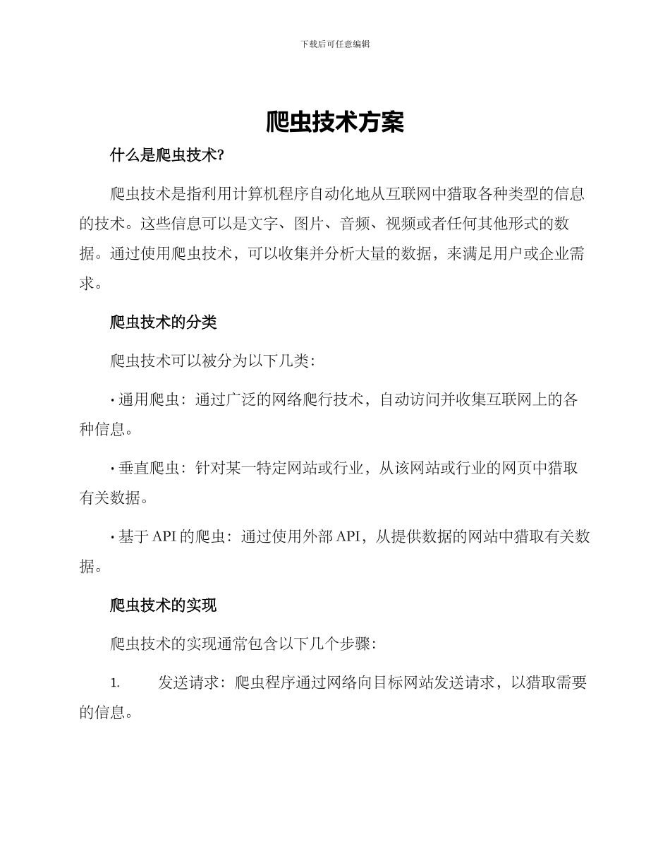爬虫技术方案_第1页
