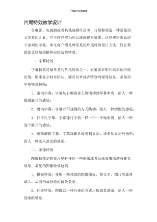 片尾特效教学设计