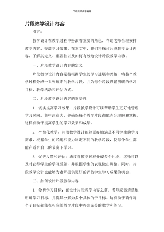片段教学设计内容