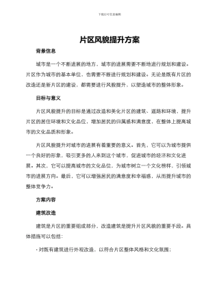 片区风貌提升方案