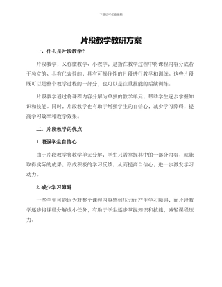 片段教学教研方案