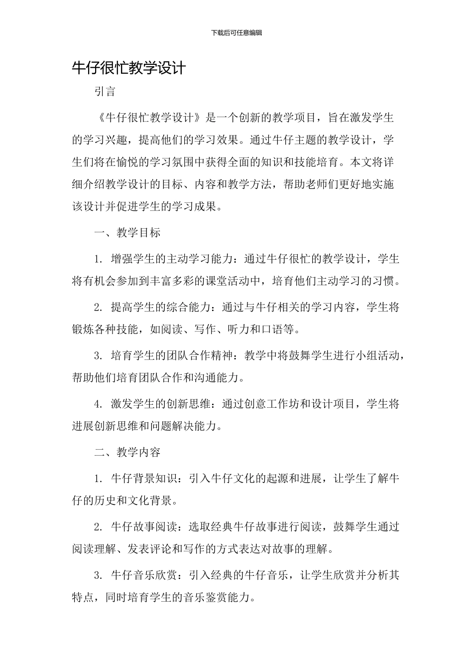牛仔很忙教学设计_第1页