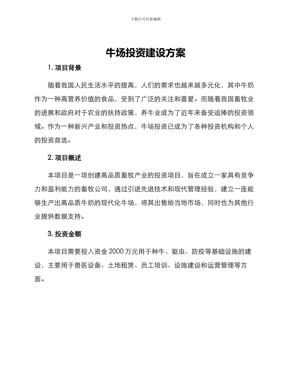 牛场投资建设方案_第1页