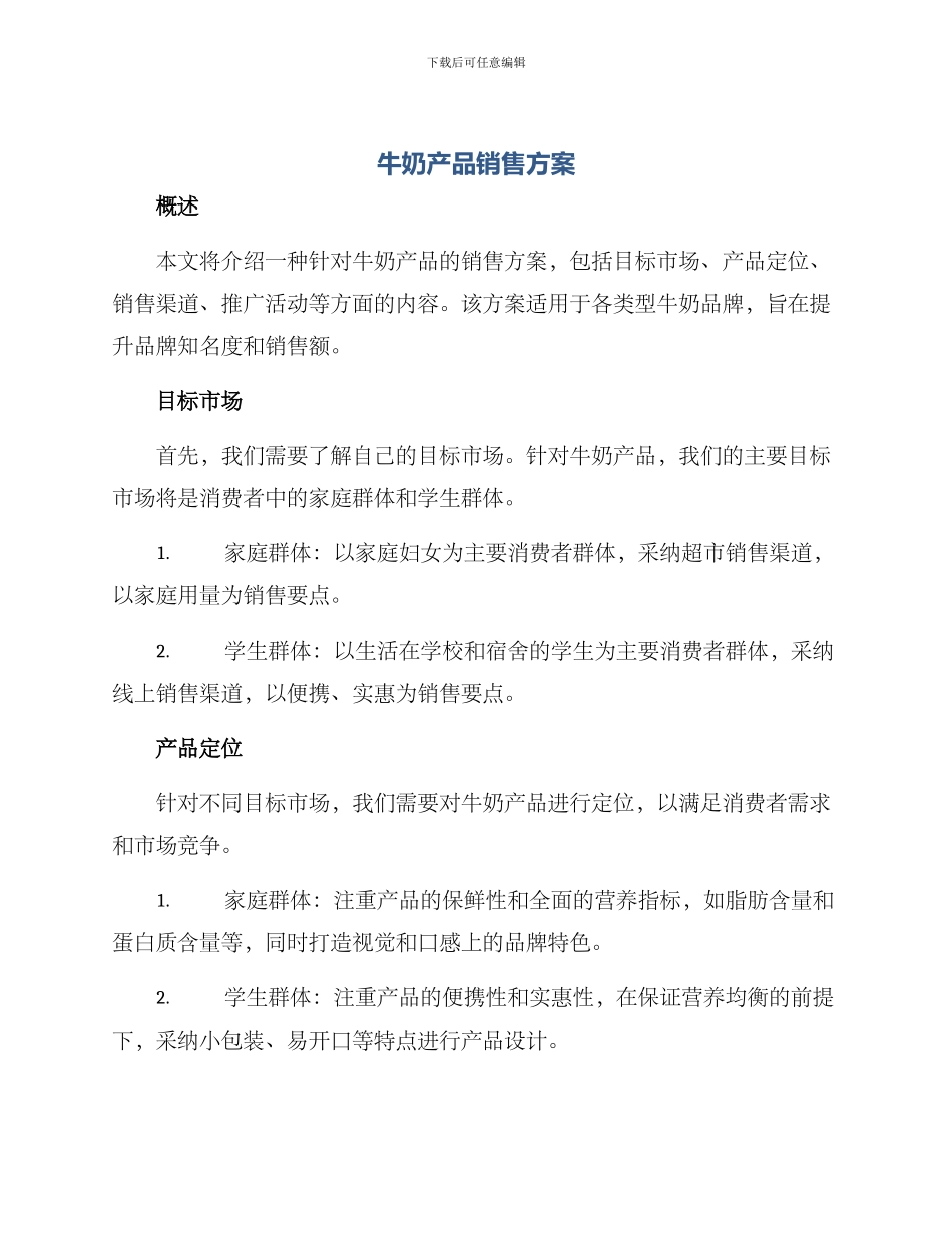 牛奶产品销售方案_第1页