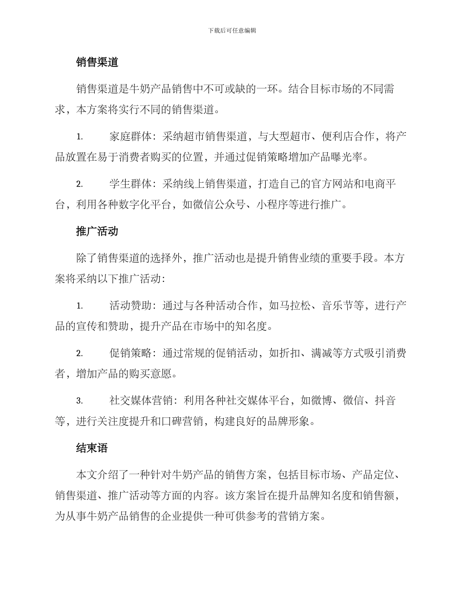 牛奶产品销售方案_第2页