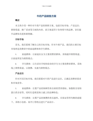 牛奶产品销售方案