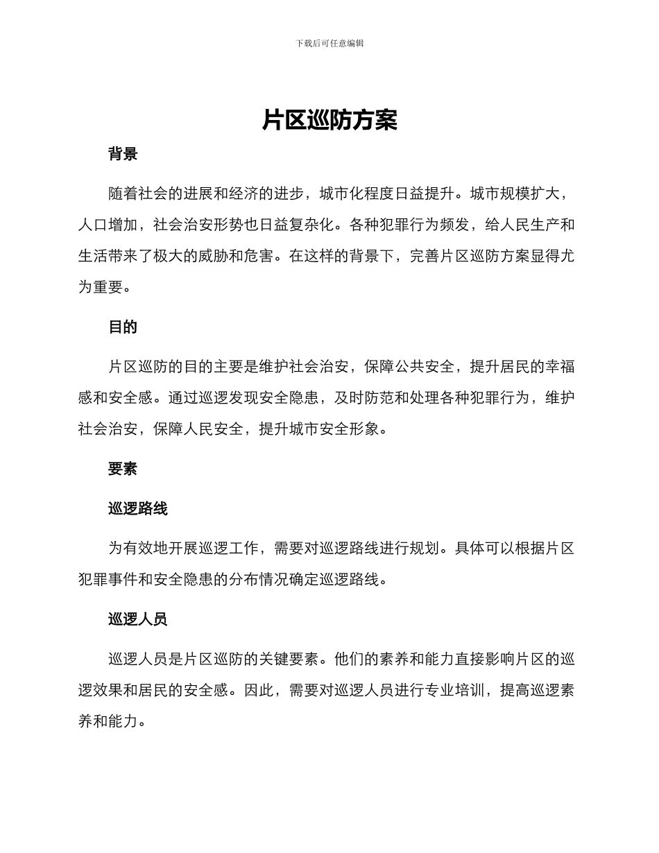 片区巡防方案_第1页