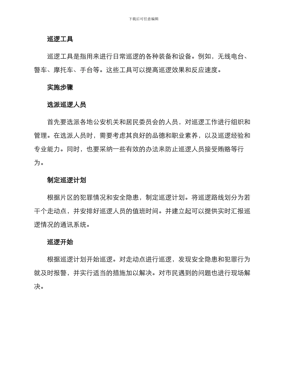 片区巡防方案_第2页