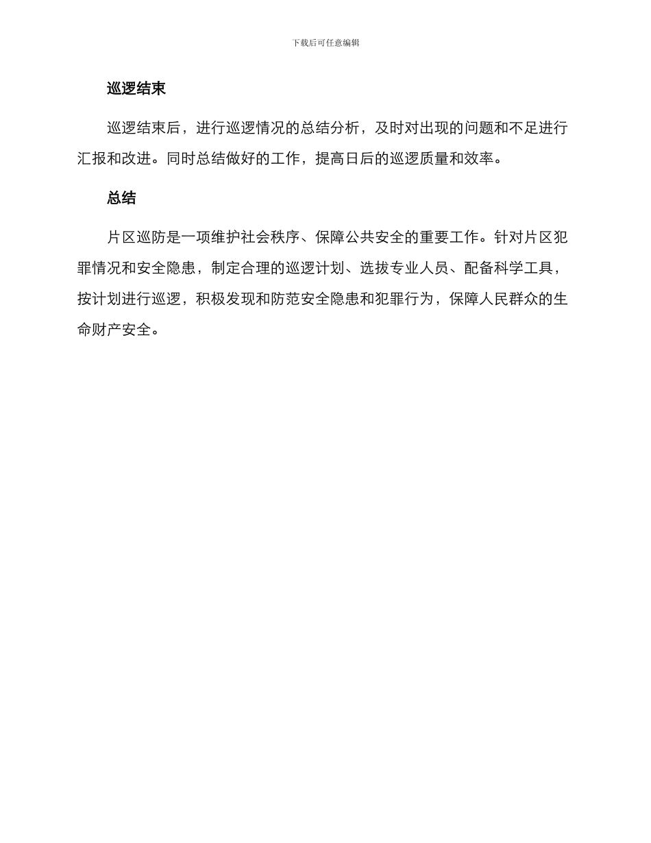 片区巡防方案_第3页