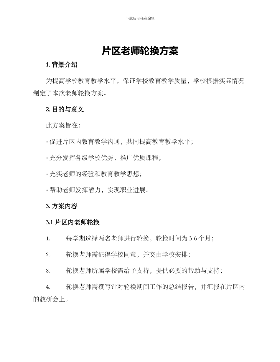 片区教师轮换方案_第1页