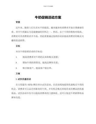 牛奶促销活动方案