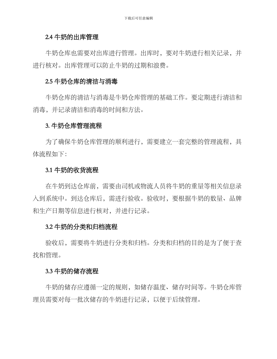牛奶仓库管理方案_第2页