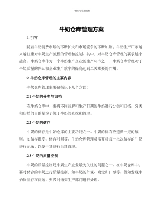 牛奶仓库管理方案