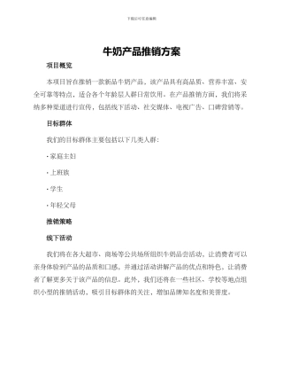 牛奶产品推销方案