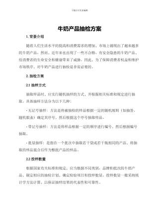 牛奶产品抽检方案
