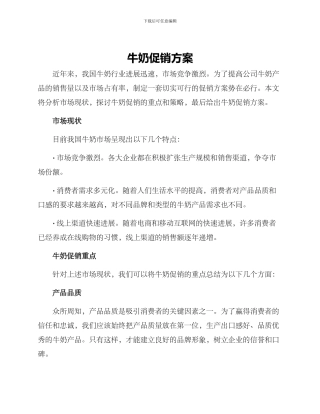 牛奶促销方案